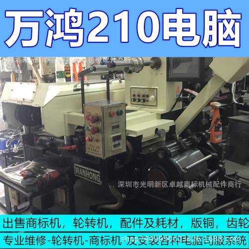 万鸿210四色不干胶商标印刷机 二手设备配件拆装维修全攻略